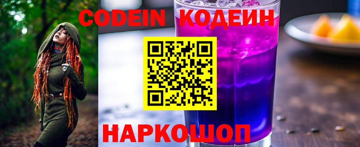 Codein Purple Drank  Кодеиновый сироп Lean Purple Drank  Вход с VPN  Кемерово 